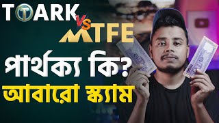 Toark vs Mtfe পার্থক্য কি? আবারো স্ক্যাম? Toark Income vs Mtfe Scam