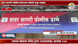 कळवे येथील 35 वर्षीय तरुणाचे 12 वर्षीय चिमुकलीसोबत अश्लील चाळे | पोलीस स्टेशनला पोक्सो गुन्हा दाखल.