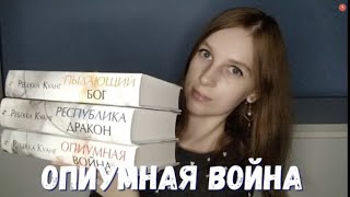 ТРИЛОГИЯ "ОПИУМНАЯ ВОЙНА" 🔥🔥🔥