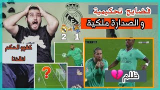 ريال مدريد vs ريال سوسيداد 2-1🔥// التحكيم انقذنا بصراحة😑