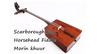 Scarborough Fair Horsehead Fiddle  Morin khuur 斯卡布罗集市 马头琴 モーリン・クール Mongolian instrument