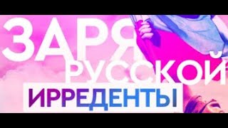 Русским на Украине ирреденту никто не обещал!