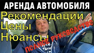 АРЕНДА автомобиля. Рекомендации, нюансы, цены. ЛИЧНЫЙ ОПЫТ.