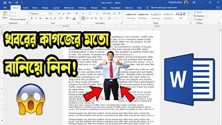 how to wrap text around an image in word । Ms Word Tutorial In Bangla