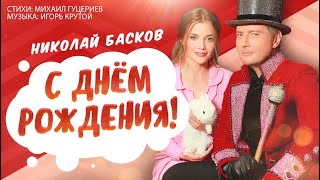 Николай Басков - С Днём Рождения!