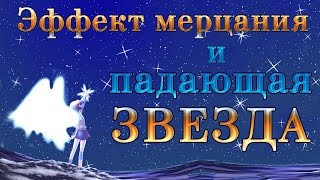 Эффект мерцания и падающая звезда. Анимация Фотошоп.