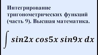 Интегрирование тригонометрических функций (часть 9). Высшая математика.