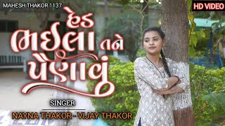 હેડ ભઈલા તને પરણlવું || Nayna Thakor || Vijay Thakor || New Lagan song Status || 2023