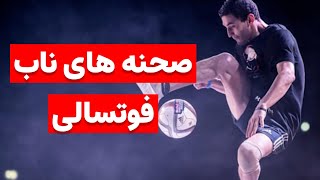 صحنه های ناب فوتبالی #فوتبال #فوتبال #ورزش #sports