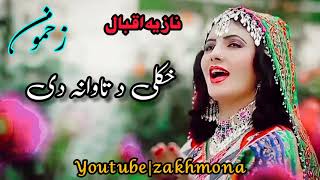 Khkuli Da Taawana Di|Nazia Iqbal|Blockbuster pashto song...@zakhmona5523