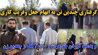 دستگیری چندین تن از جعل کاران فریب دادن ده ها زن، دزدی کردن جواهرات و پول نقد از زنان #atlas