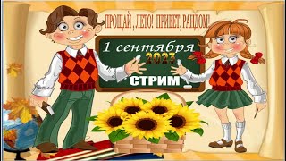 #Стрим 1 сентября 2023 года у  НеРеальной танкистки