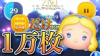 【ツムツム】爽快天井消し！星の女神ブルーフェアリー 1万枚 54のみ