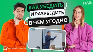 Как Убедить И Разубедить Кого Угодно В Чем Угодно?