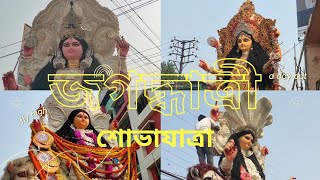 চন্দননগর জগদ্বাত্রী পূজোর শোভাযাত্রার প্রস্তুতি/Chandannagar Jagadhatri Puja Procession Preparation