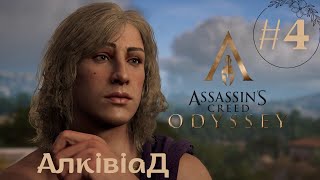 ПУСТУН АЛКІВІАД ➤ ASSASSIN'S CREED: ODYSSEY  ➤ Проходження #4 Частина УКРАЇНСЬКОЮ