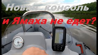 Новая консоль в РИБ /Ямаха 40 не едет, что под колпаком?