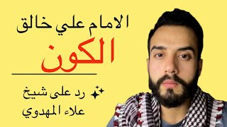 الامام علي خالق الكون بأمر الله رد ع شيخ علاء المهدوي