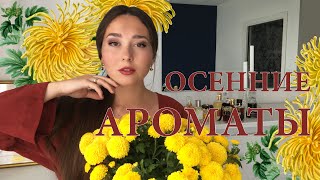 АРОМАТЫ НА ОСЕНЬ 2020 | Что я буду носить этой осенью | My autumn perfumes 2020