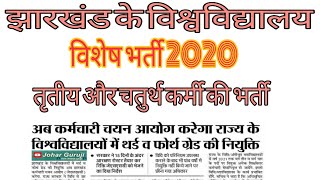 झारखंड सरकार के 3th और 4th ग्रेड की भर्ती 2020 Notification बहुत जल्द #HemantSarkerRozkarDo