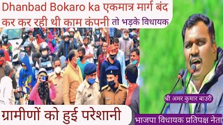 बिरसा पुल बंद करके कर रही थी कंपनी काम और हुई परेशानी ग्रामीणों को इसी बात से श्री विधायक  पर भड़के