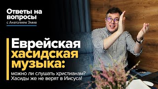 Еврейская хасидская музыка: можно ли её слушать христианам? Хасиды же не верят в Иисуса!