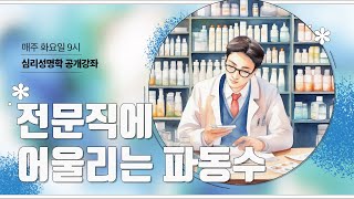 【심리성명학】 제57강 전문직에 어울리는 파동수는?   #심리성명학박유경