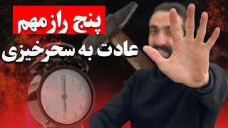 سحرخیزی / با این پنج گام شما هم میتوانید ادم سحرخیزی شوید