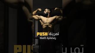 تمرينة push كاملة 🏋🏽 فى رمضان