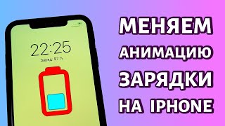 Как поменять анимацию зарядки на iPhone?