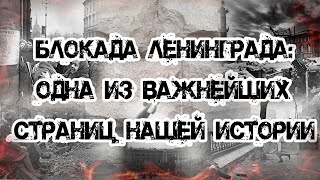 Блокада Ленинграда - одна из важнейших страниц нашей страны.