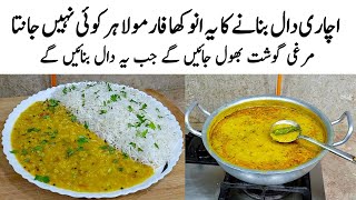 Achari Dal Tadka Recipe | How to make Perfect Achari Dal Tadka | دال کا طریقہ | Moong Masoori ki Dal