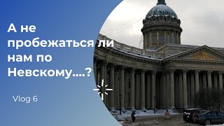 Прогулка по Невскому/размышления/опять еда