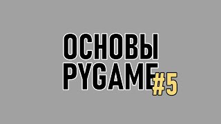 Основы Pygame [5/5] | Игра на пайтон с нуля