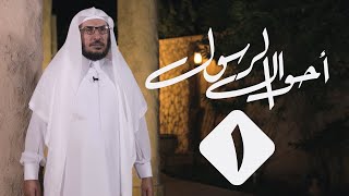 1  |  أحوال الرسول  | هذه كانت أحواله