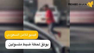 أحدهم حاول الهرب.. فيديو للأمن السعودي يوثق لحظة ضبط متسولين