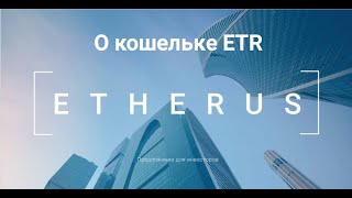 ETHERUS   О кошельке ETR