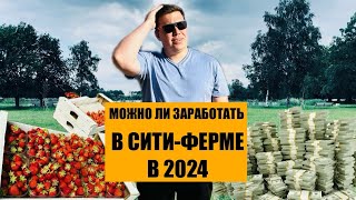 МОЖНО ЛИ ЗАРАБОТАТЬ в Сити-ферме в 2024