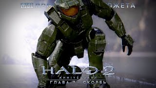 Halo 2: Anniversary | Глава 7: Скорбь