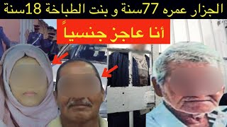 قضية لي غتخليكم تفقدوا الثقة🚫شنو وقع للحاج العربي الجزار و بنت الطباخة⁉️الباطل و الظلم⛔️