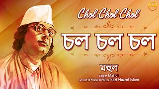 Chol Chol Chol (চল চল চল) - Audio Song | Mahul | Nazrul Geeti | Hit Bengali Song | FFR