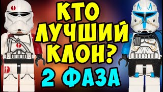 КАКОЙ КЛОН 2 ФАЗЫ ЛУЧШИЙ?| Рекс, Вульф или Грии? | FilVlog 21#