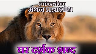 घर दर्शक शब्द | Ghar Darshak Shabd |