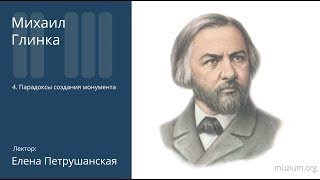 Глинка. Парадоксы создания монумента (4)