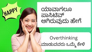 How to control negative thoughts in kannada | how to control your mind kannada✅