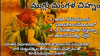 #ముగ్గు వెనుక ఉన్న శాస్త్రం