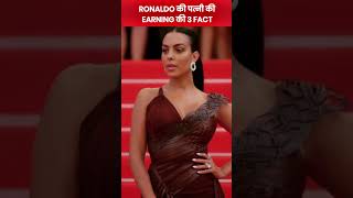 facts about ronaldos wife earning #shorts #youtubeshort #facts #youtubeshortvideo #georginarodríguez