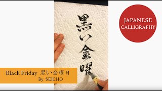 Japanese Calligraphy "Black Friday 黒い金曜日"  written with Pentel Brush Pen on Kitchen Paper by SEICHO