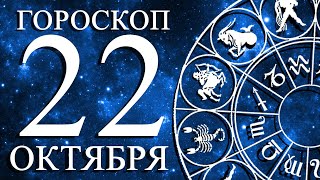 ГОРОСКОП НА 22 ОКТЯБРЯ ДЛЯ ВСЕХ ЗНАКОВ ЗОДИАКА!