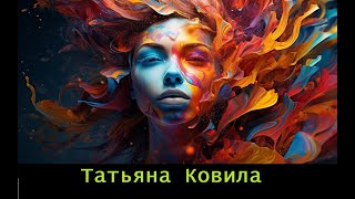 Татьяна Ковила. Он вам не Давос.